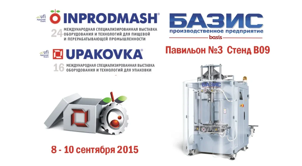 Basis LLC – participant of the exhibition “Inprodmash” 2015
